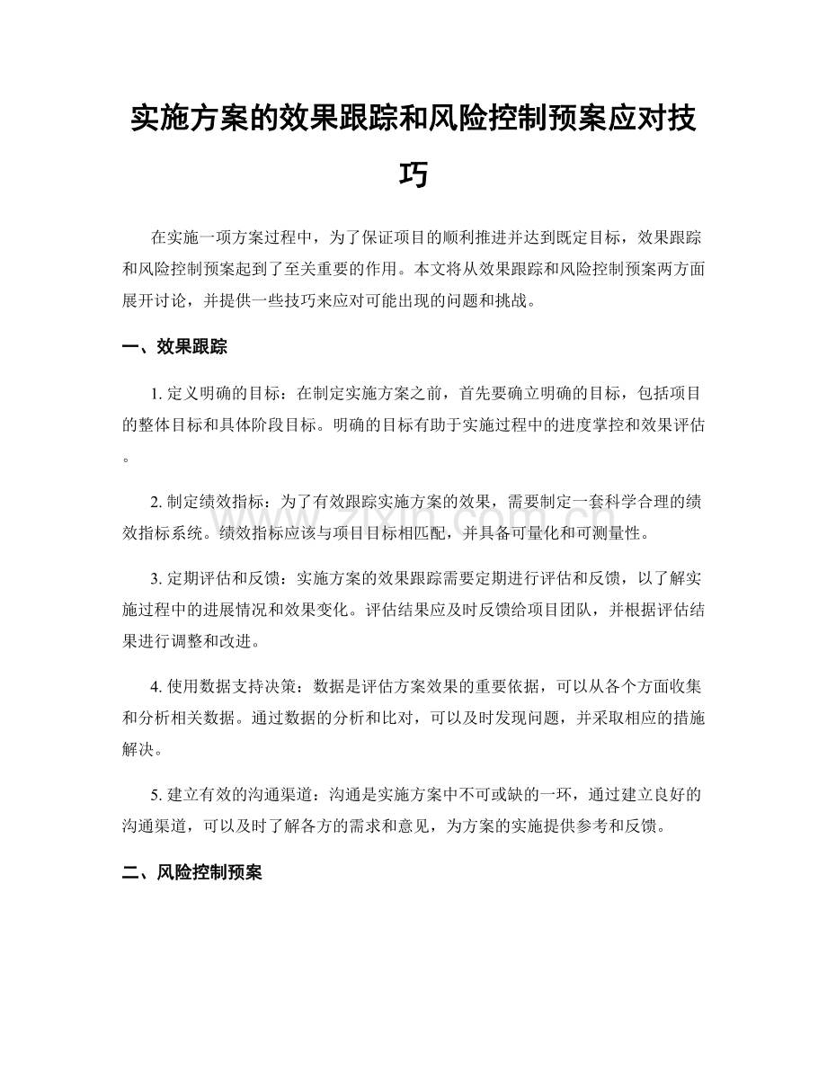 实施方案的效果跟踪和风险控制预案应对技巧.docx_第1页