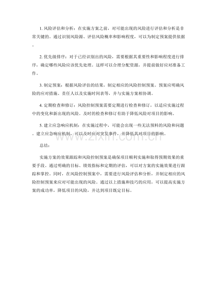 实施方案的效果跟踪和风险控制预案应对技巧.docx_第2页