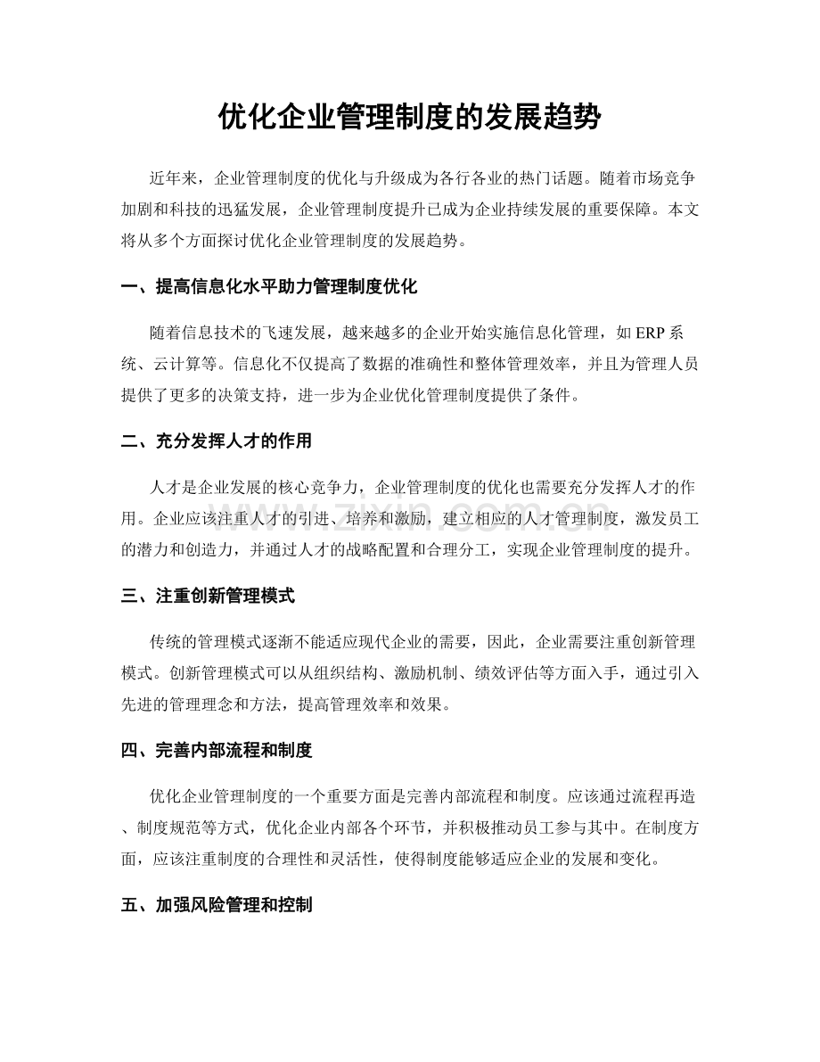 优化企业管理制度的发展趋势.docx_第1页