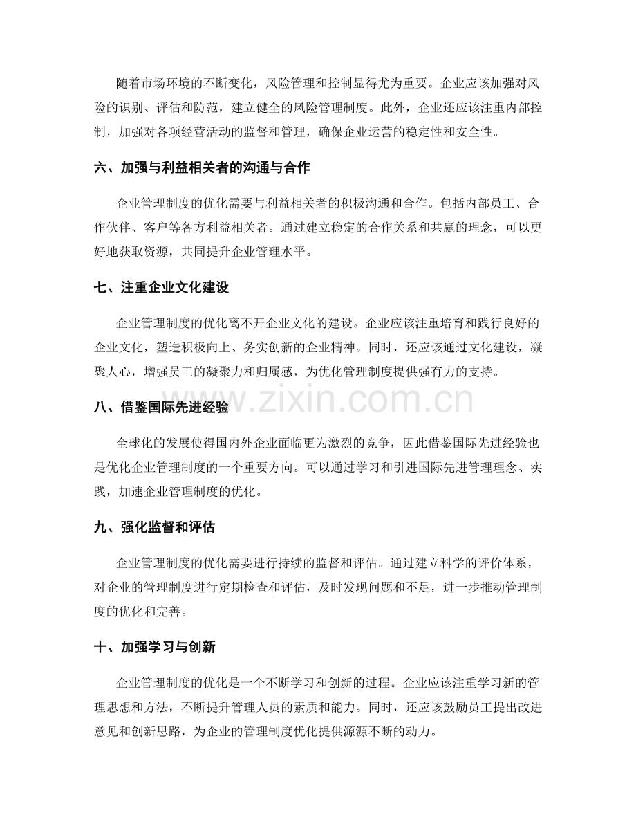 优化企业管理制度的发展趋势.docx_第2页