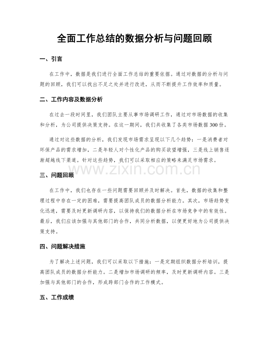 全面工作总结的数据分析与问题回顾.docx_第1页