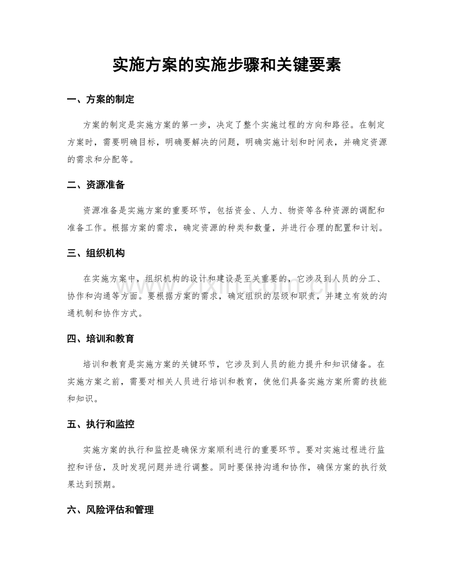 实施方案的实施步骤和关键要素.docx_第1页