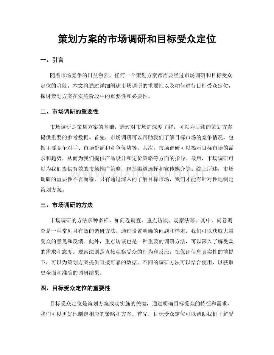 策划方案的市场调研和目标受众定位.docx_第1页