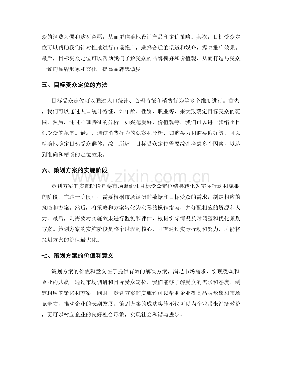 策划方案的市场调研和目标受众定位.docx_第2页