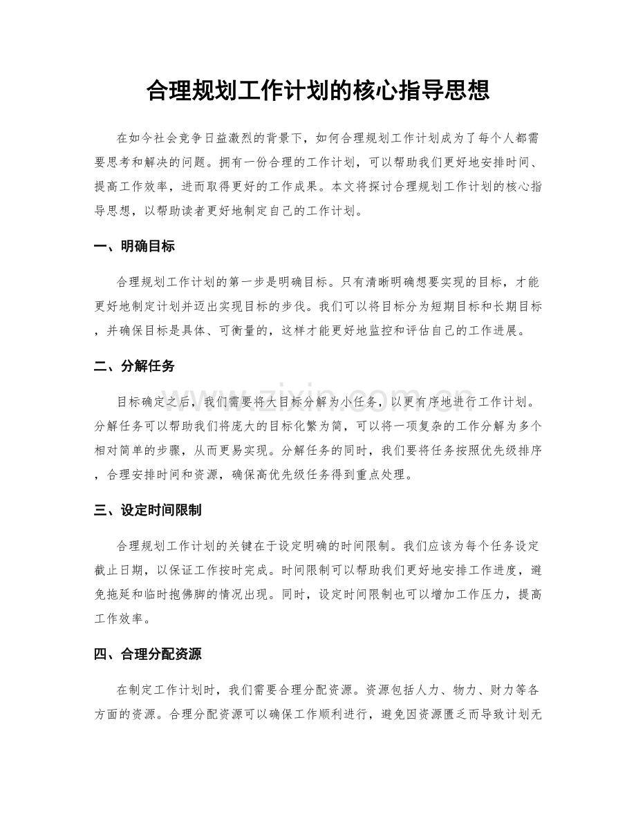 合理规划工作计划的核心指导思想.docx_第1页