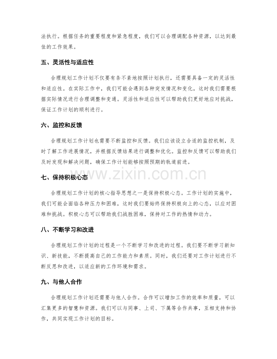 合理规划工作计划的核心指导思想.docx_第2页