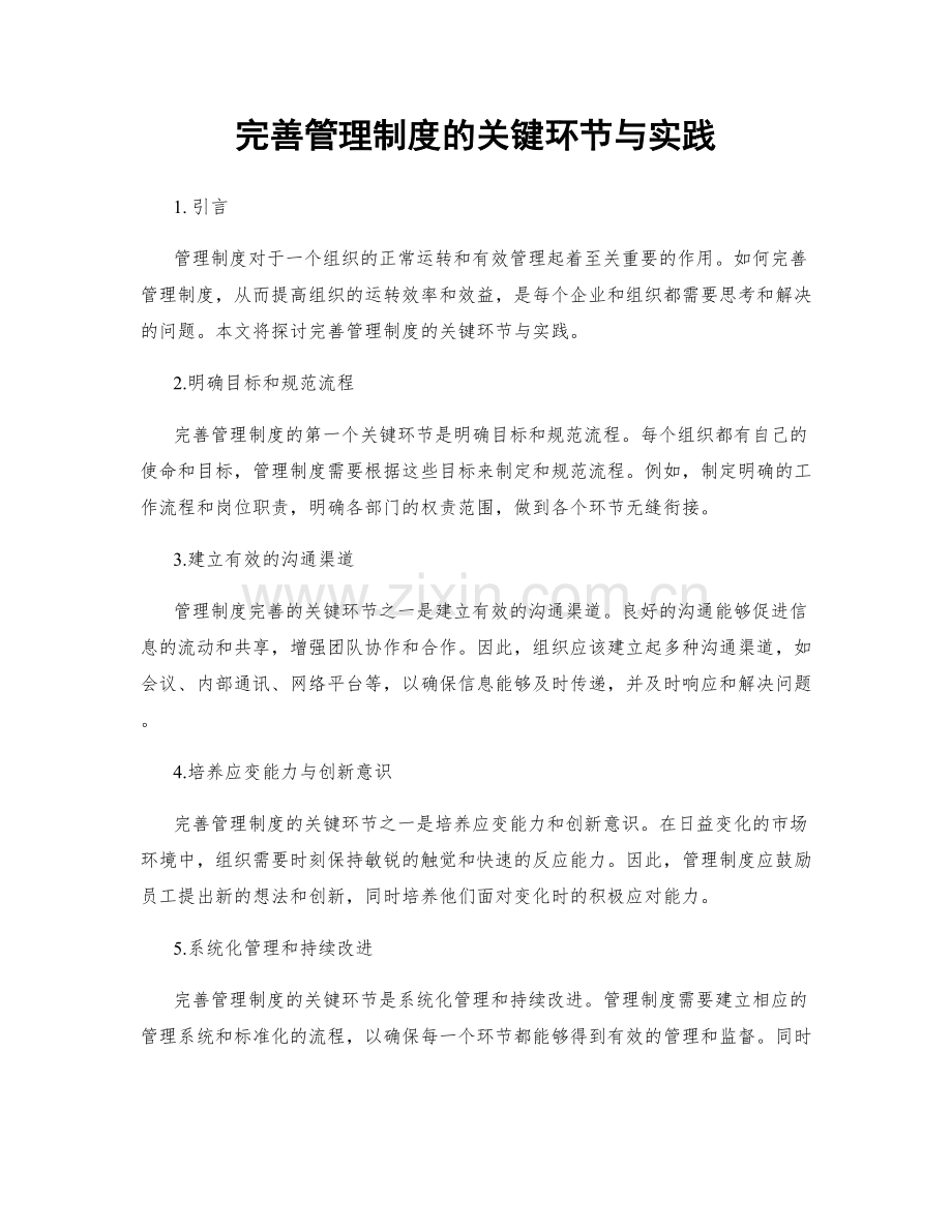 完善管理制度的关键环节与实践.docx_第1页