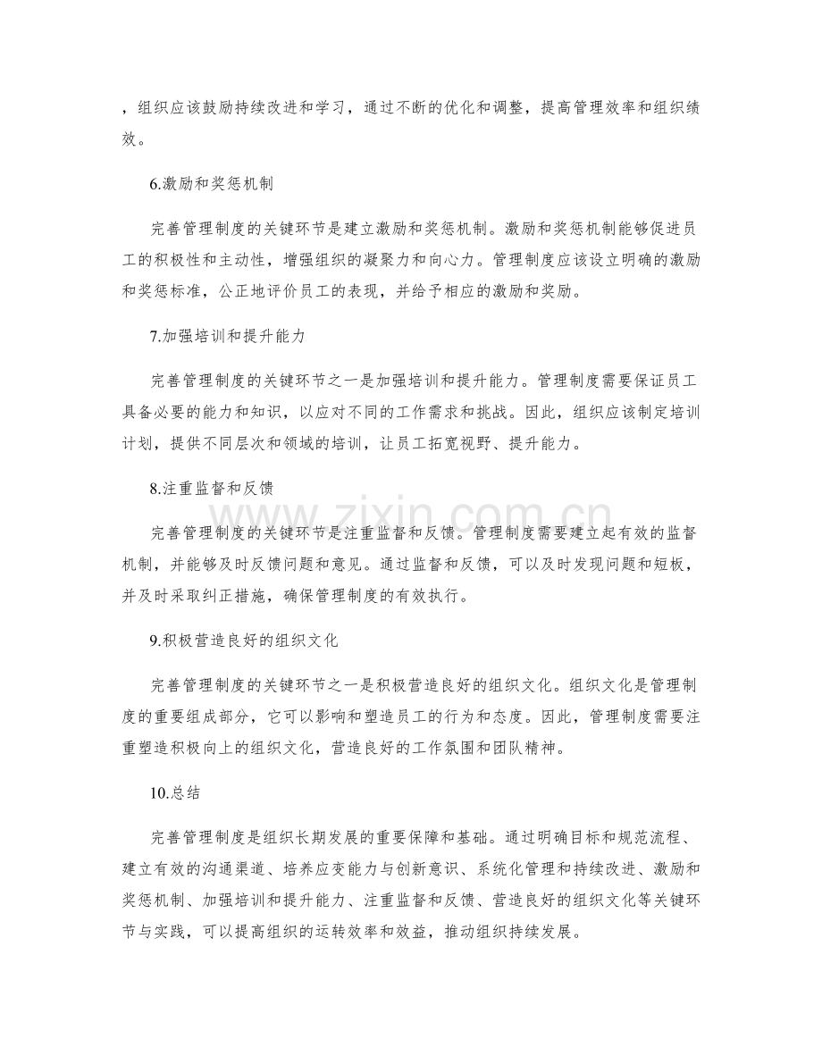 完善管理制度的关键环节与实践.docx_第2页