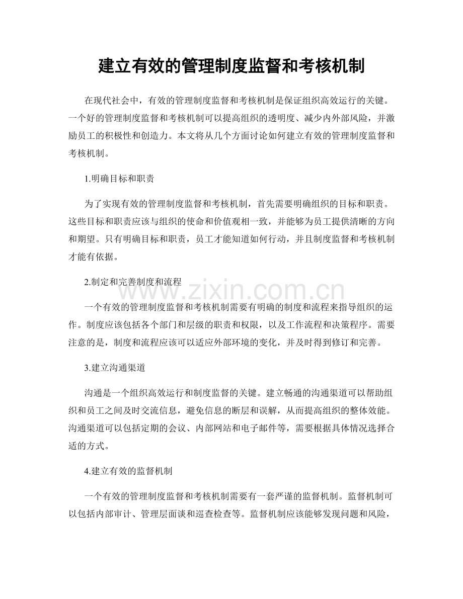 建立有效的管理制度监督和考核机制.docx_第1页