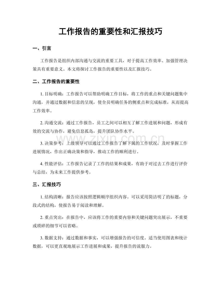 工作报告的重要性和汇报技巧.docx_第1页