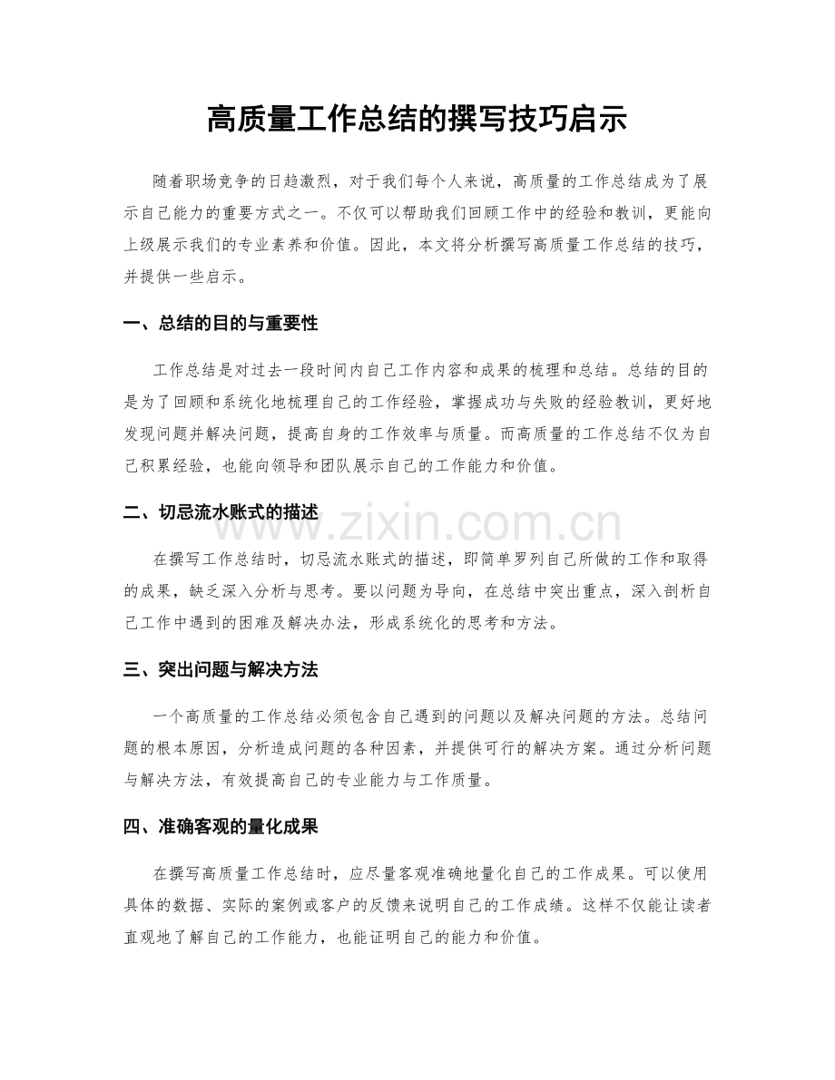 高质量工作总结的撰写技巧启示.docx_第1页