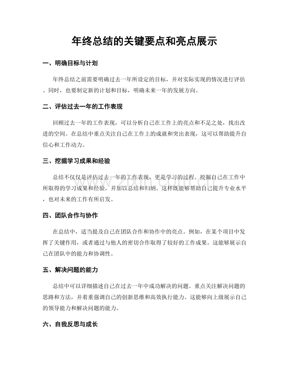 年终总结的关键要点和亮点展示.docx_第1页