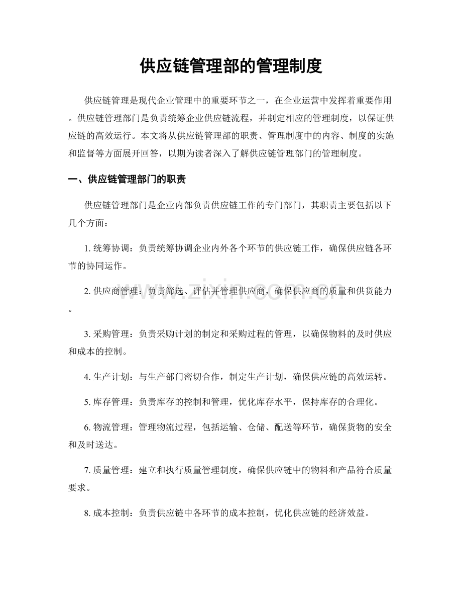 供应链管理部的管理制度.docx_第1页