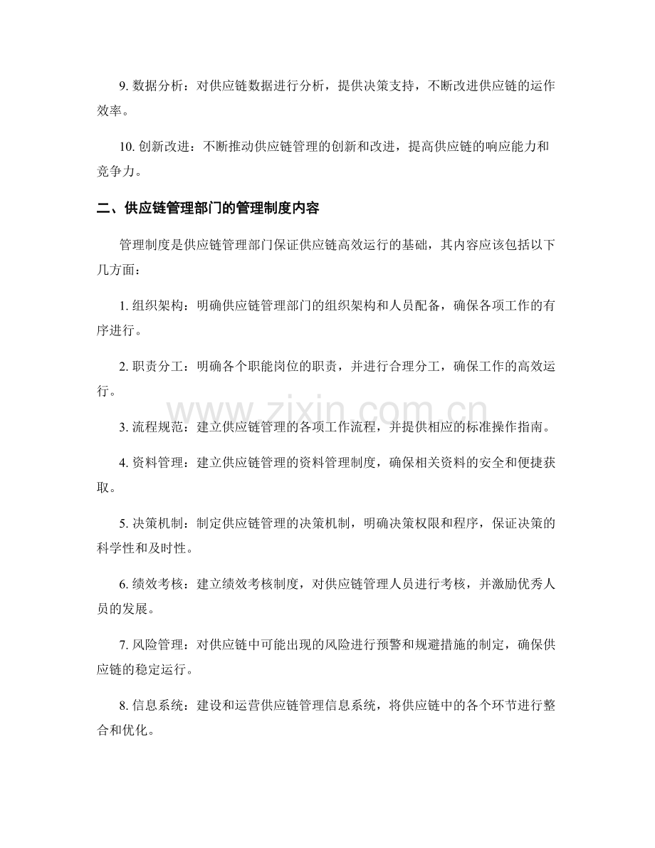 供应链管理部的管理制度.docx_第2页