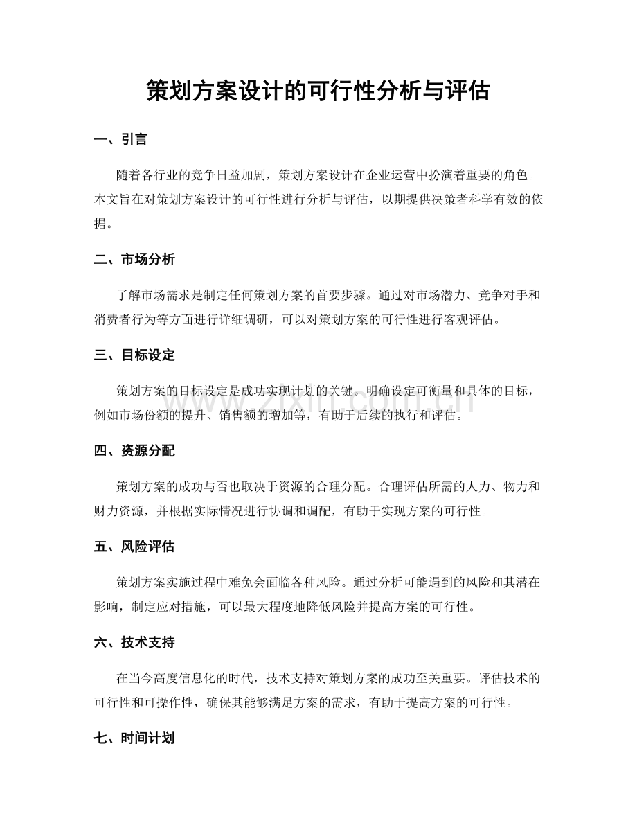 策划方案设计的可行性分析与评估.docx_第1页