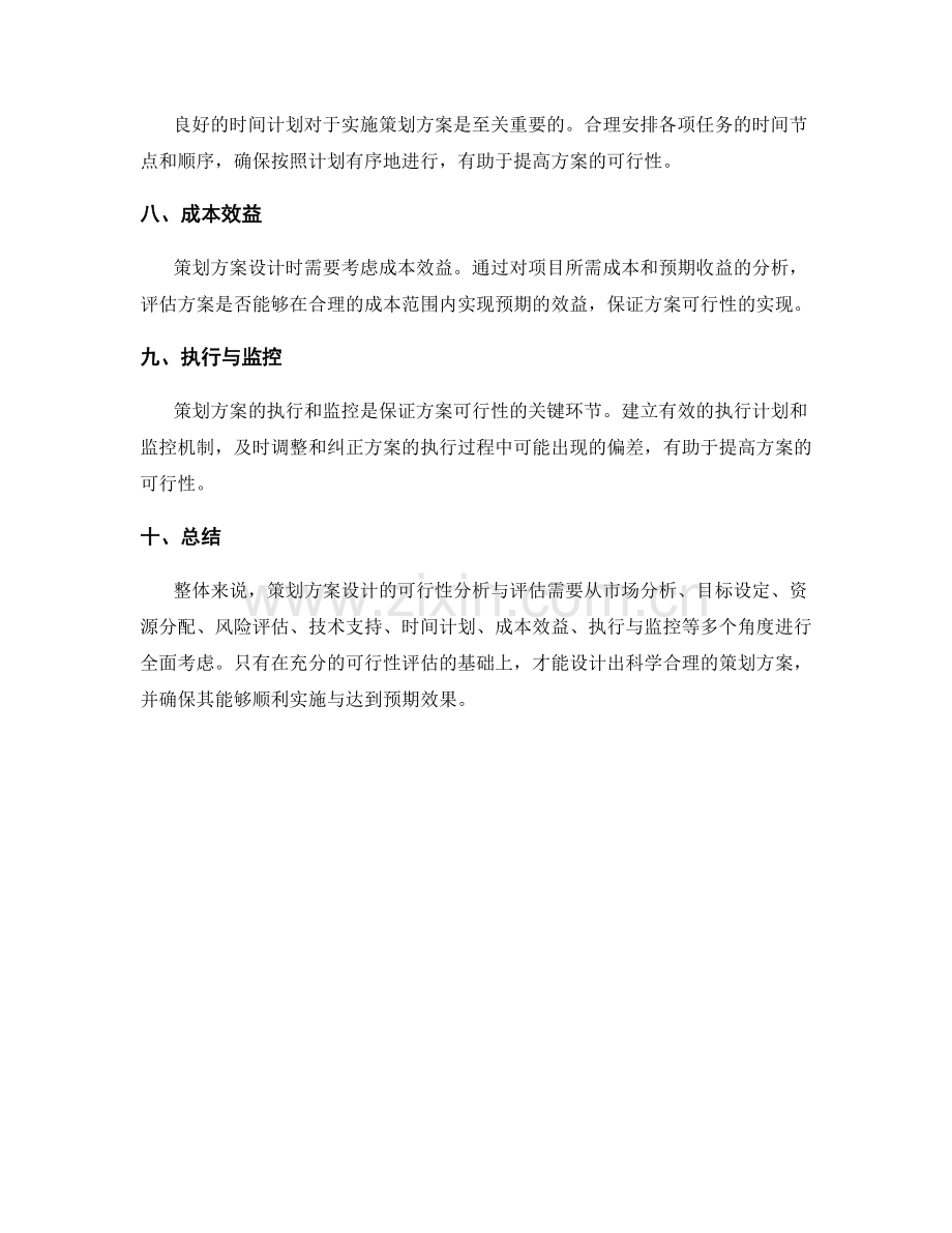 策划方案设计的可行性分析与评估.docx_第2页