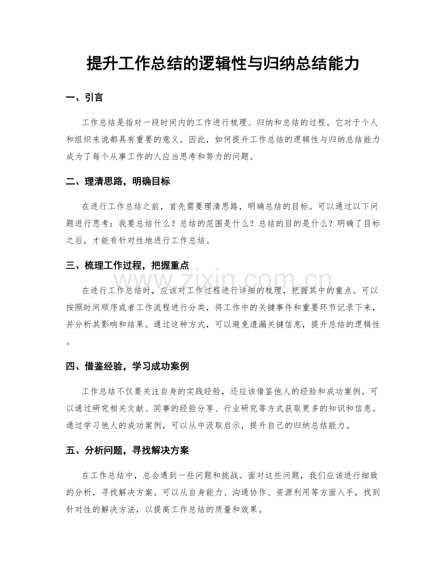 提升工作总结的逻辑性与归纳总结能力.docx_第1页