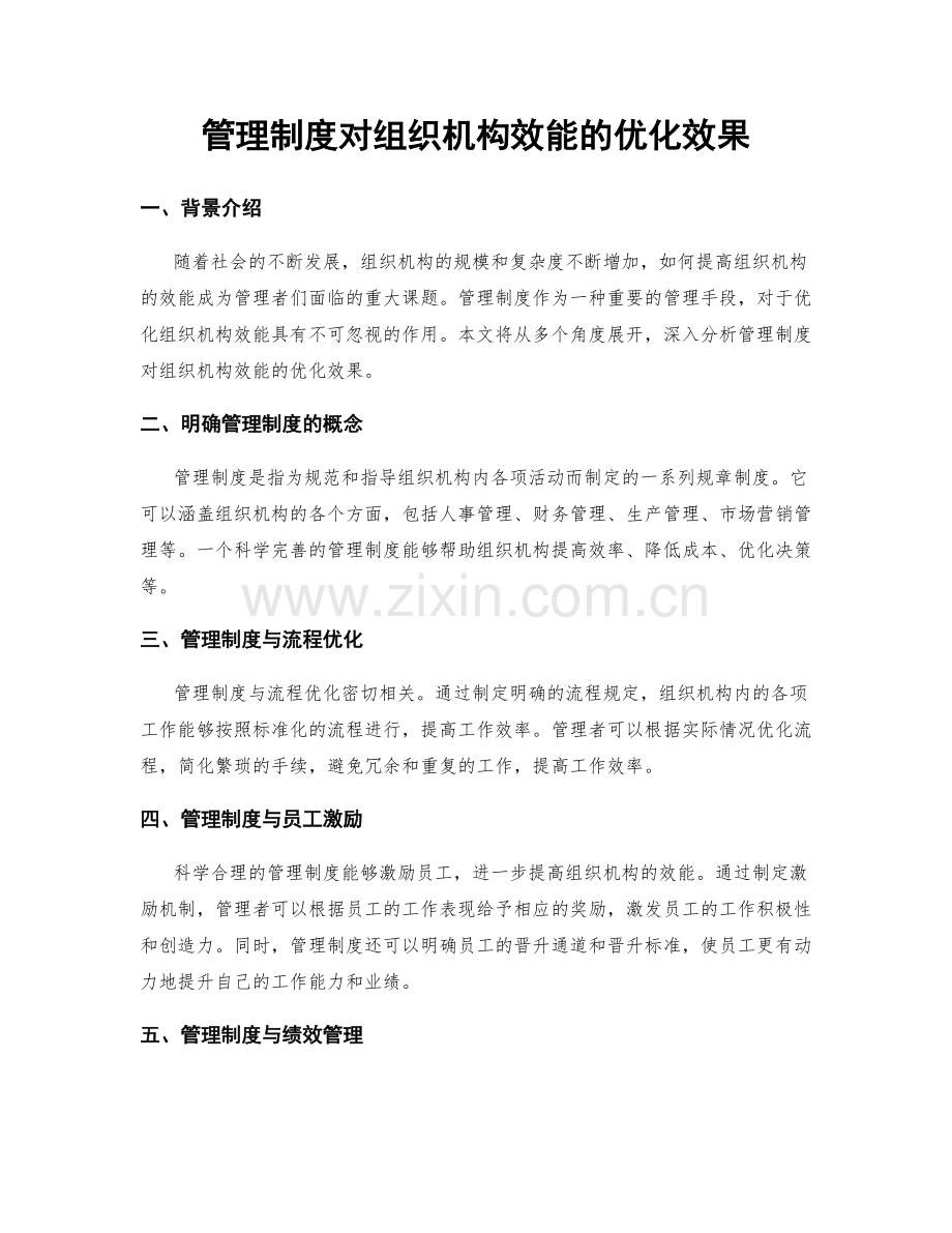 管理制度对组织机构效能的优化效果.docx_第1页