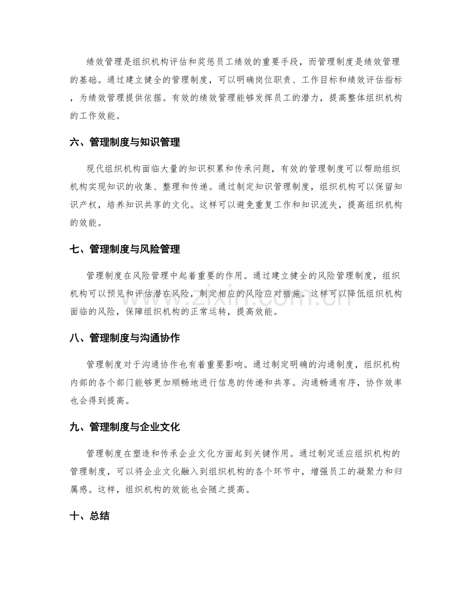 管理制度对组织机构效能的优化效果.docx_第2页