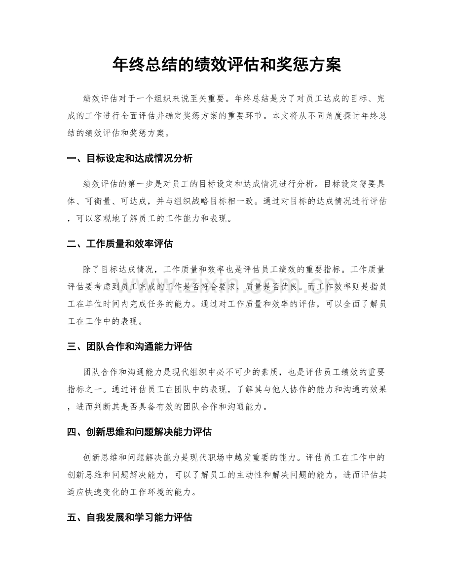 年终总结的绩效评估和奖惩方案.docx_第1页