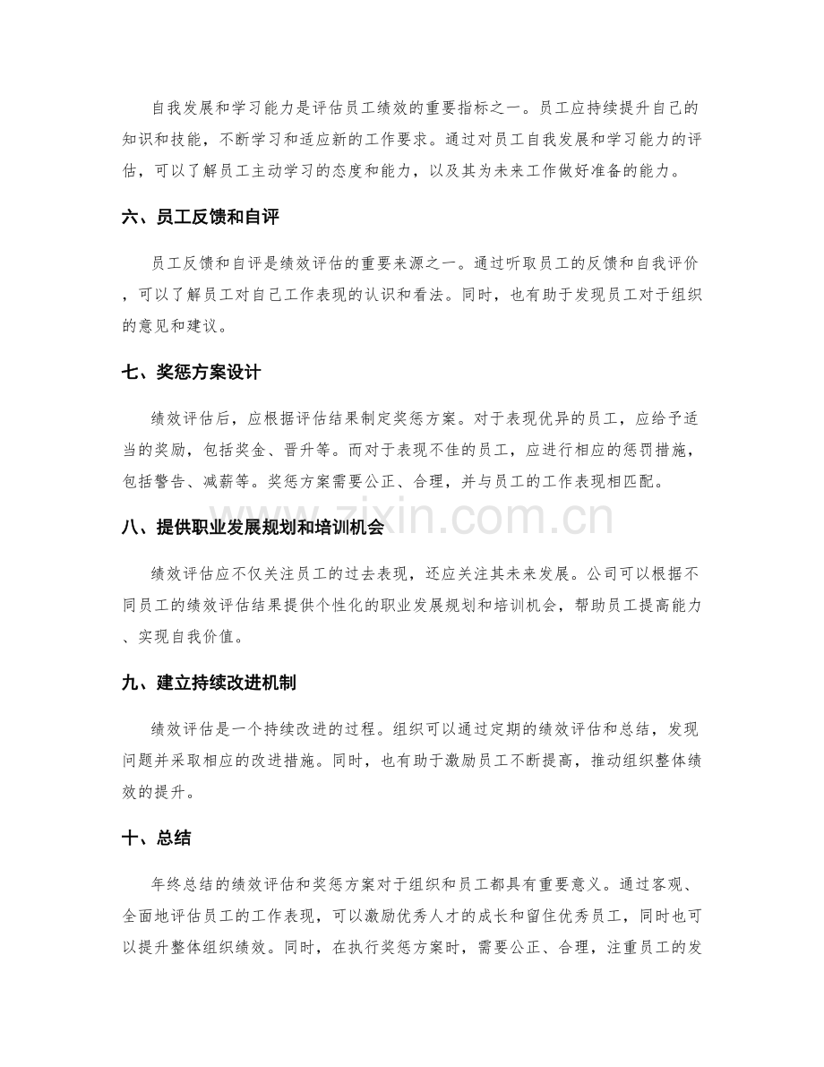 年终总结的绩效评估和奖惩方案.docx_第2页