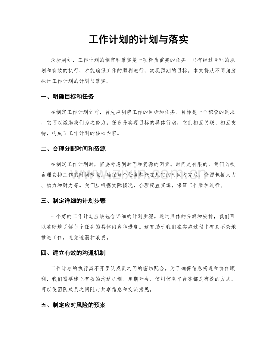 工作计划的计划与落实.docx_第1页