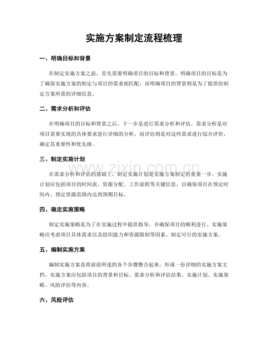 实施方案制定流程梳理.docx_第1页