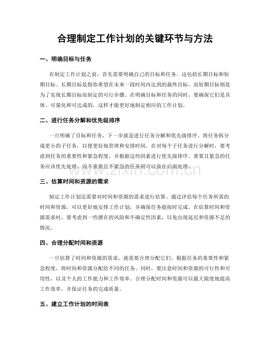 合理制定工作计划的关键环节与方法.docx_第1页