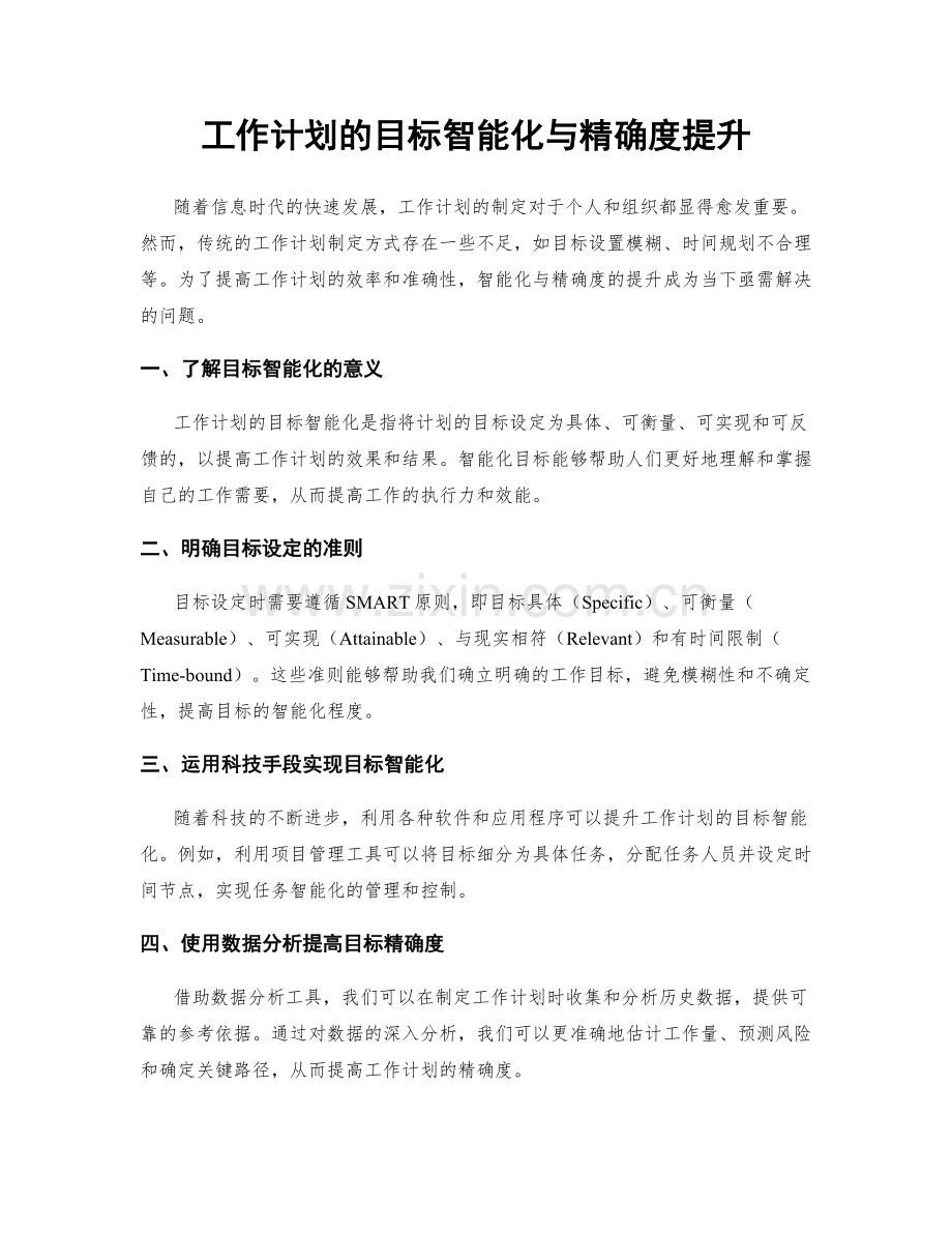 工作计划的目标智能化与精确度提升.docx_第1页