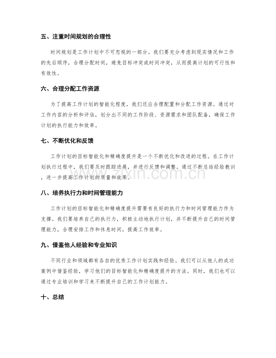 工作计划的目标智能化与精确度提升.docx_第2页