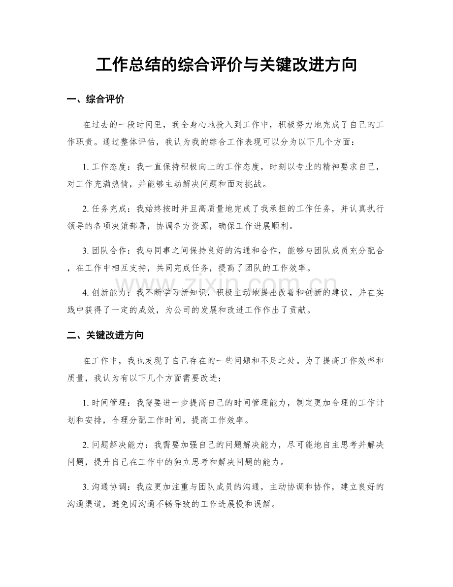 工作总结的综合评价与关键改进方向.docx_第1页