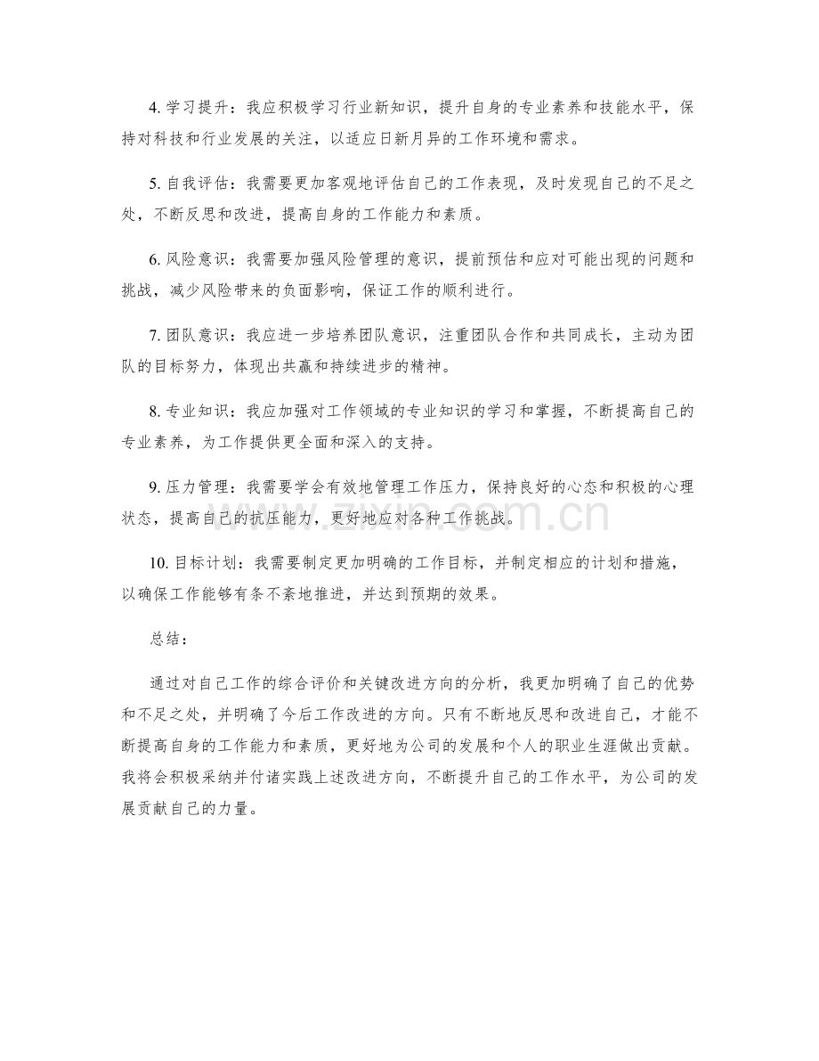 工作总结的综合评价与关键改进方向.docx_第2页