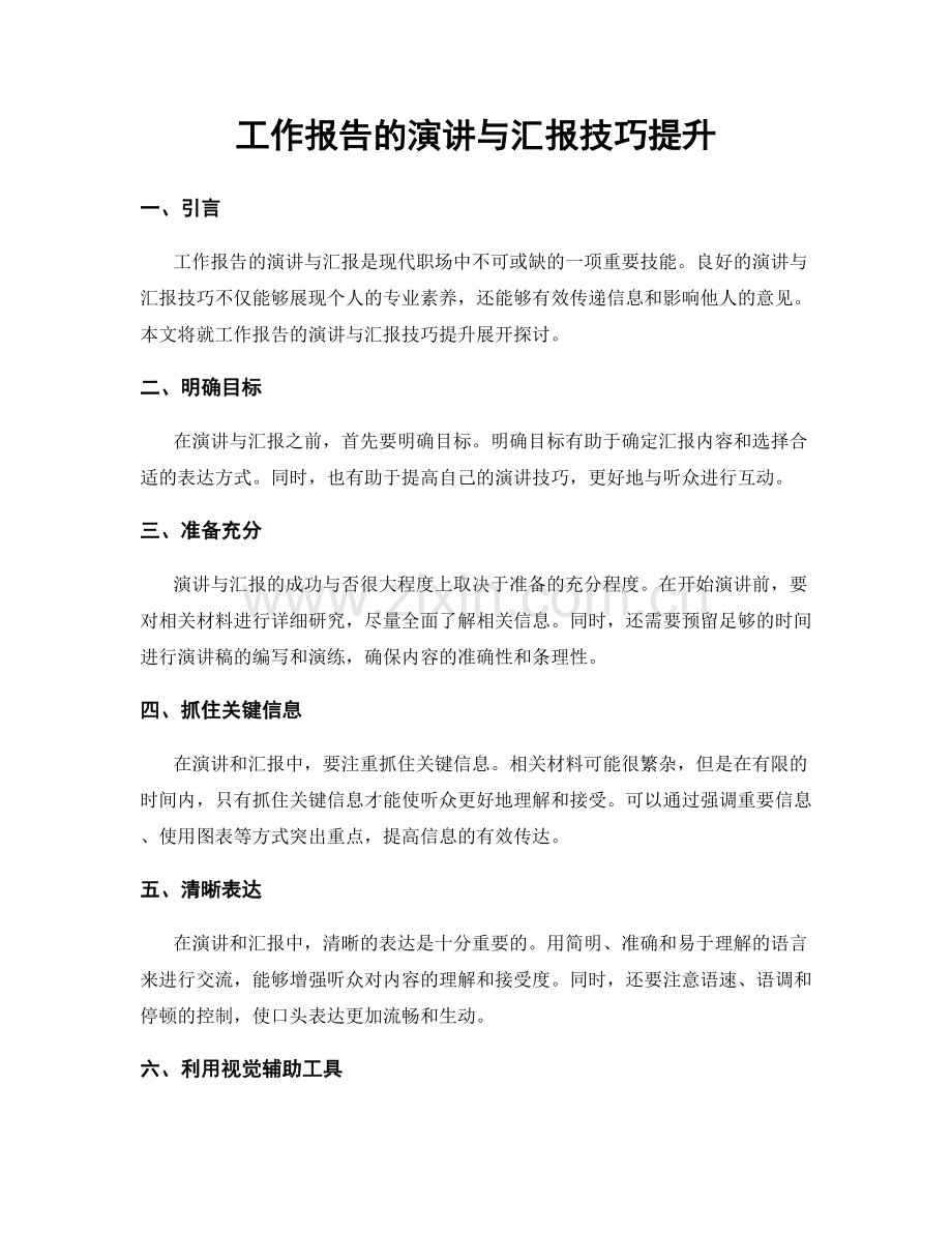 工作报告的演讲与汇报技巧提升.docx_第1页