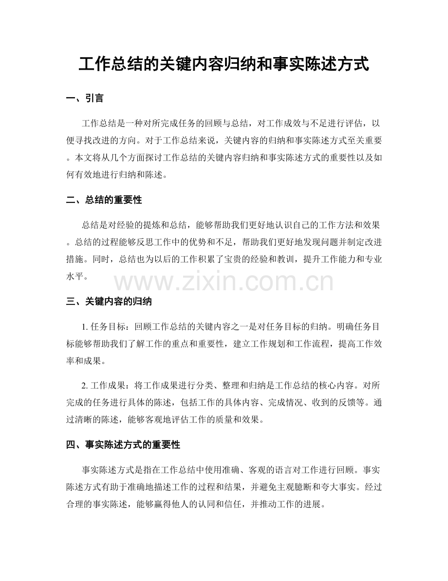 工作总结的关键内容归纳和事实陈述方式.docx_第1页