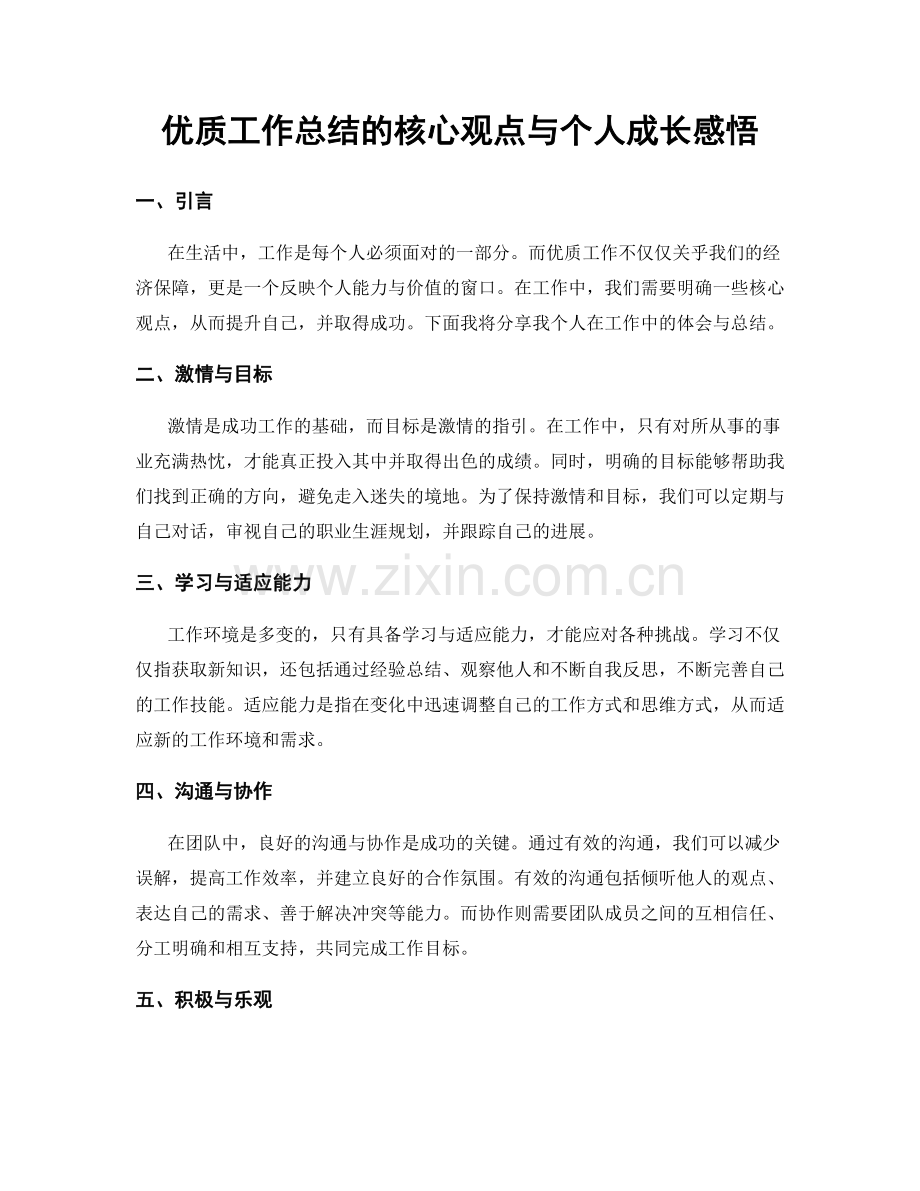 优质工作总结的核心观点与个人成长感悟.docx_第1页