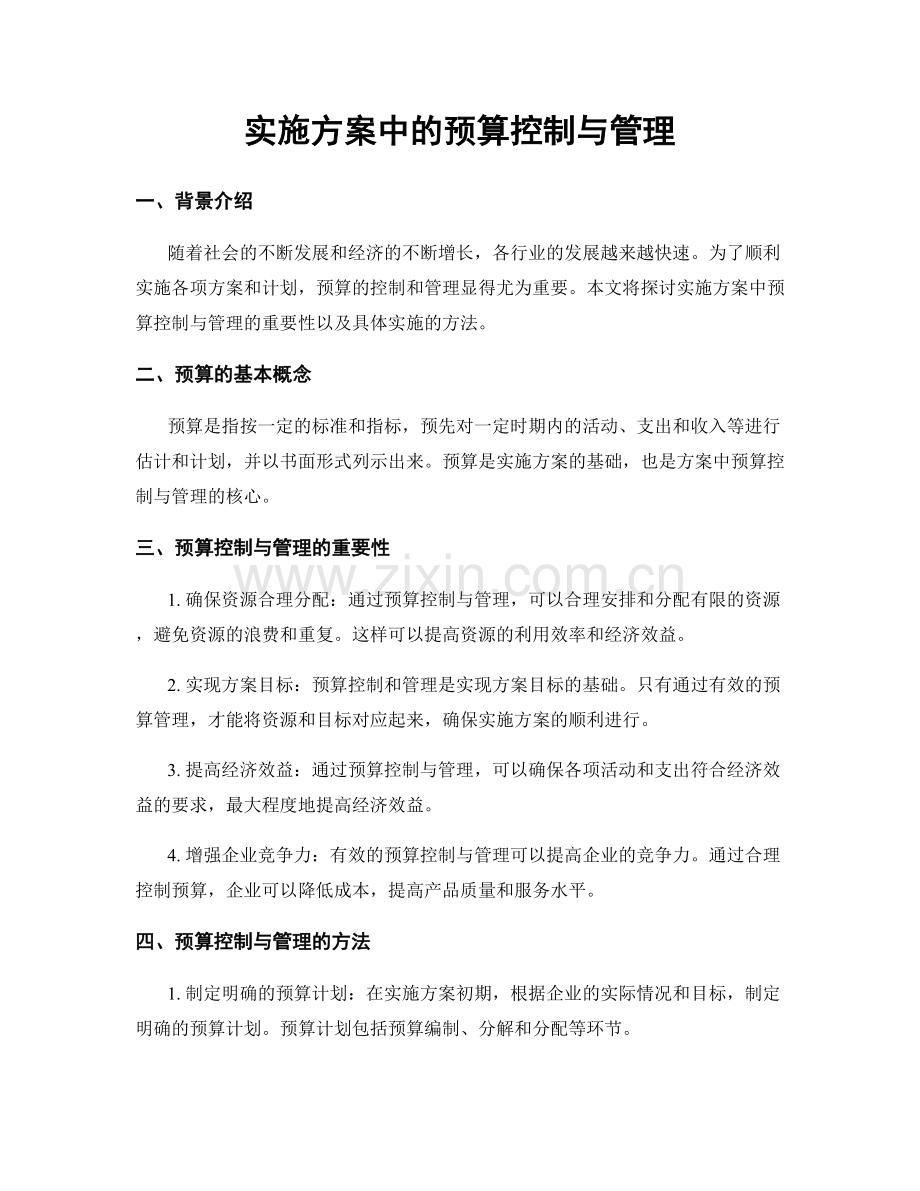 实施方案中的预算控制与管理.docx_第1页