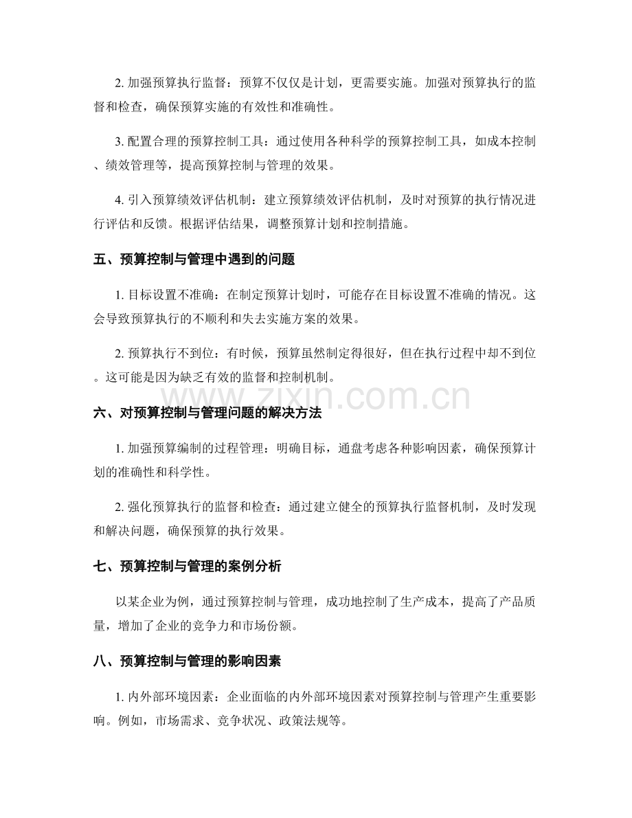 实施方案中的预算控制与管理.docx_第2页