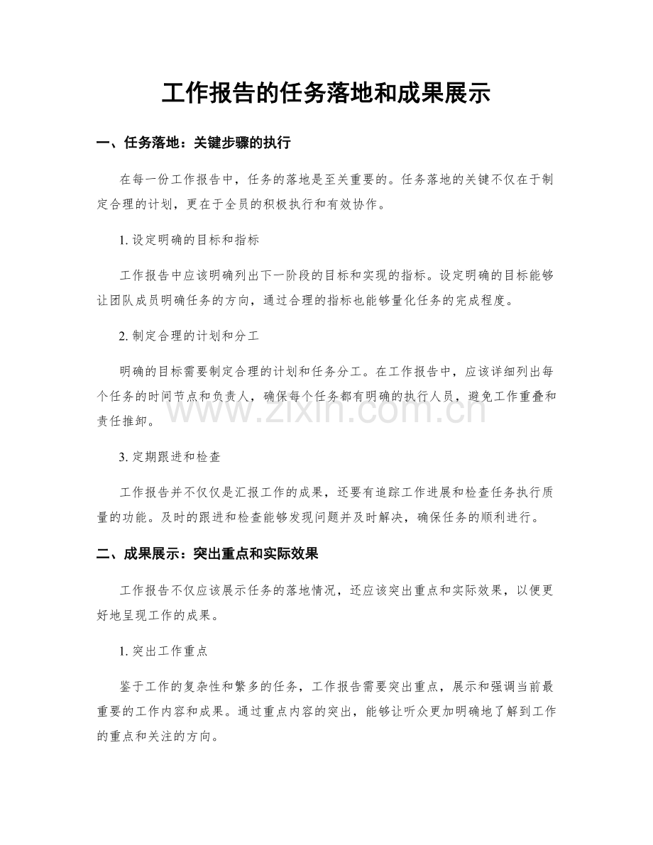 工作报告的任务落地和成果展示.docx_第1页