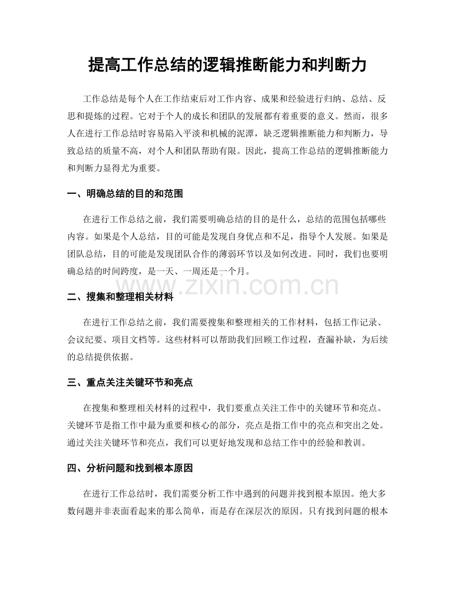 提高工作总结的逻辑推断能力和判断力.docx_第1页