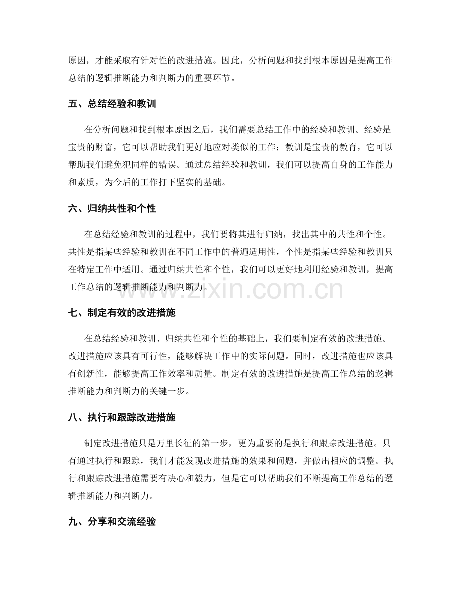 提高工作总结的逻辑推断能力和判断力.docx_第2页