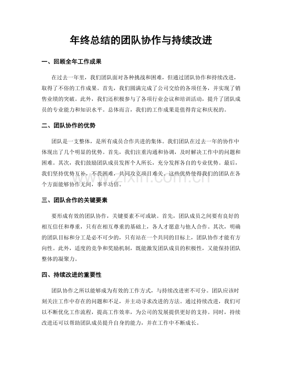 年终总结的团队协作与持续改进.docx_第1页