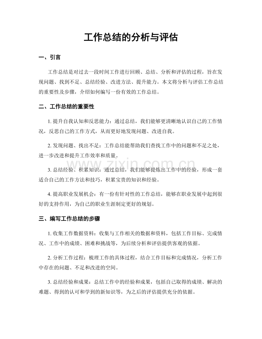 工作总结的分析与评估.docx_第1页