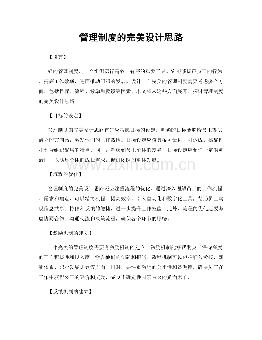 管理制度的完美设计思路.docx_第1页