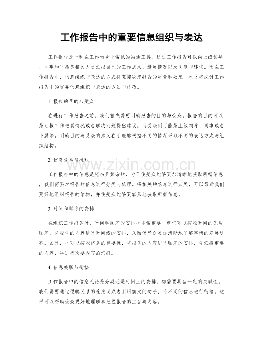 工作报告中的重要信息组织与表达.docx_第1页