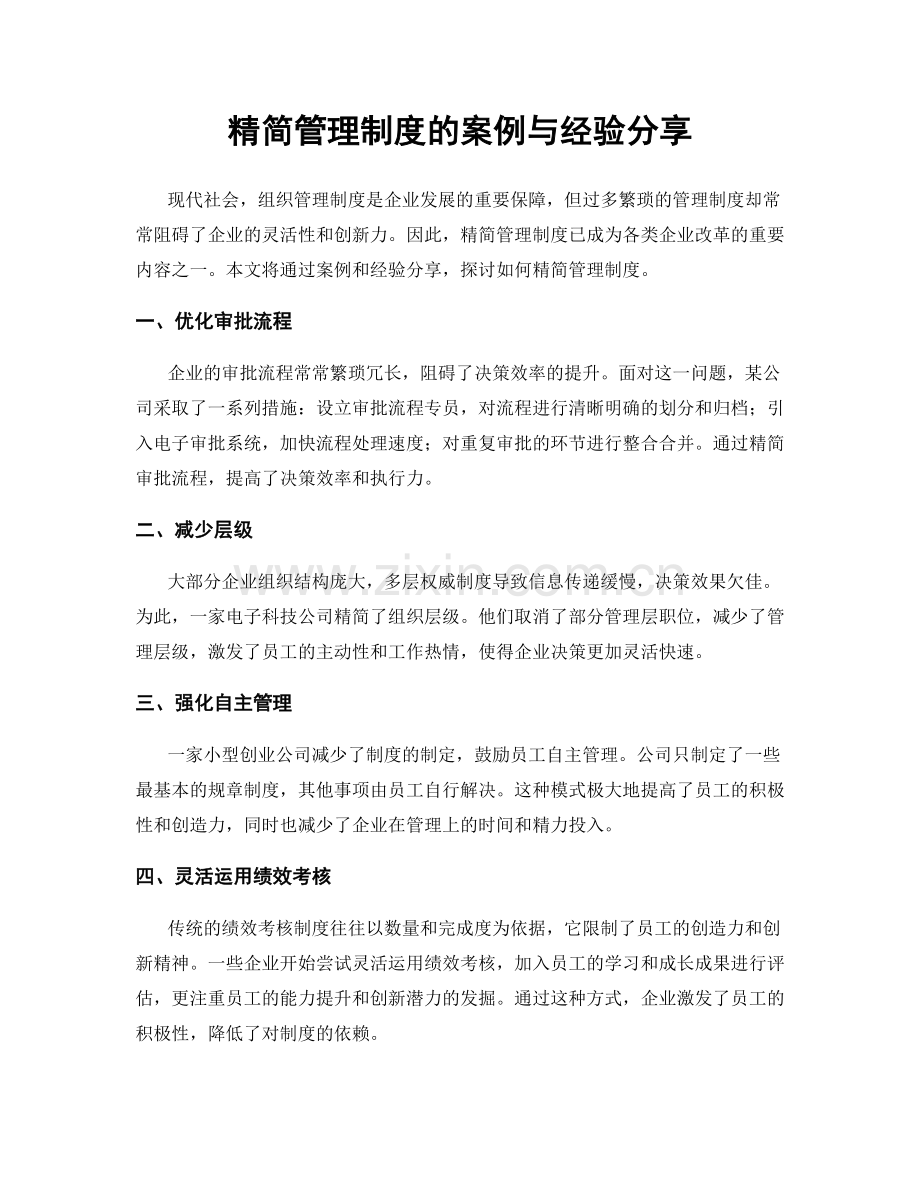 精简管理制度的案例与经验分享.docx_第1页