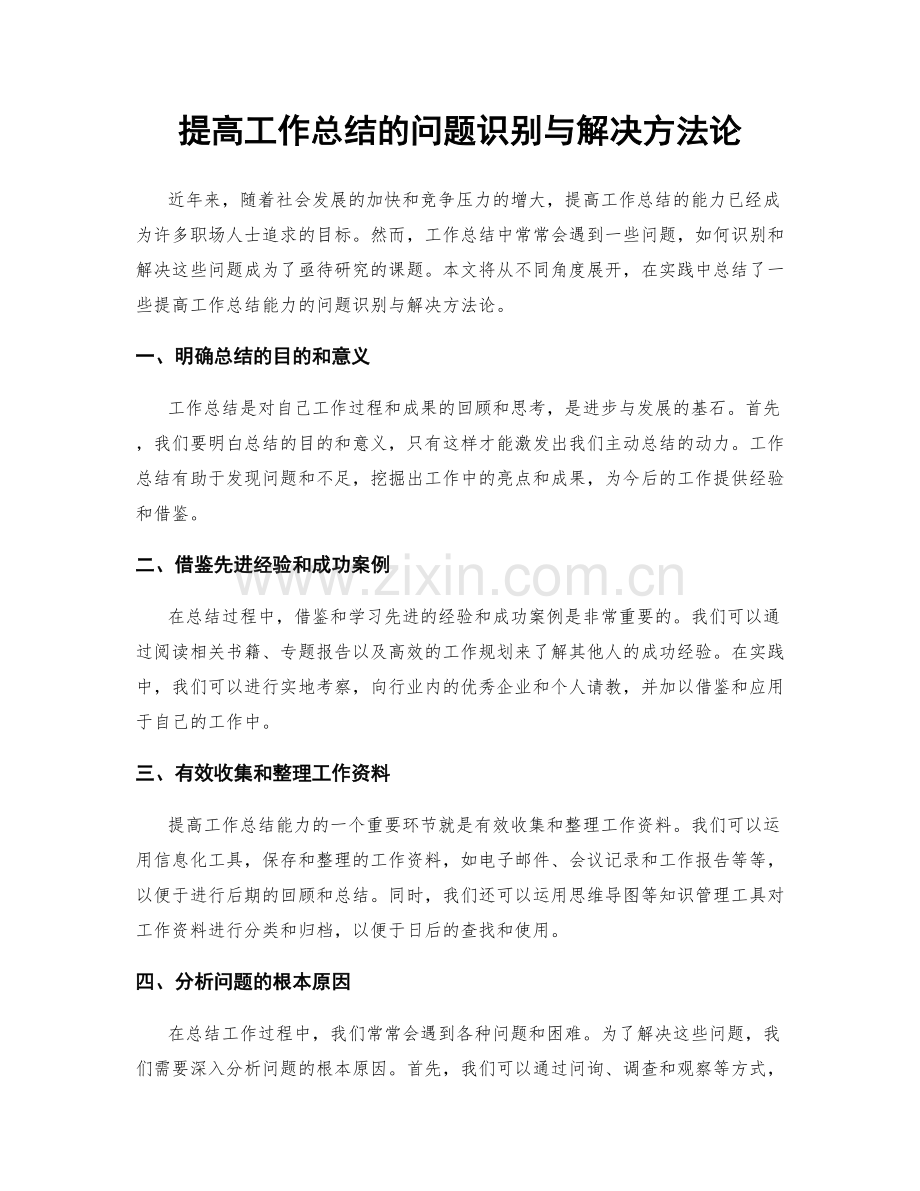 提高工作总结的问题识别与解决方法论.docx_第1页