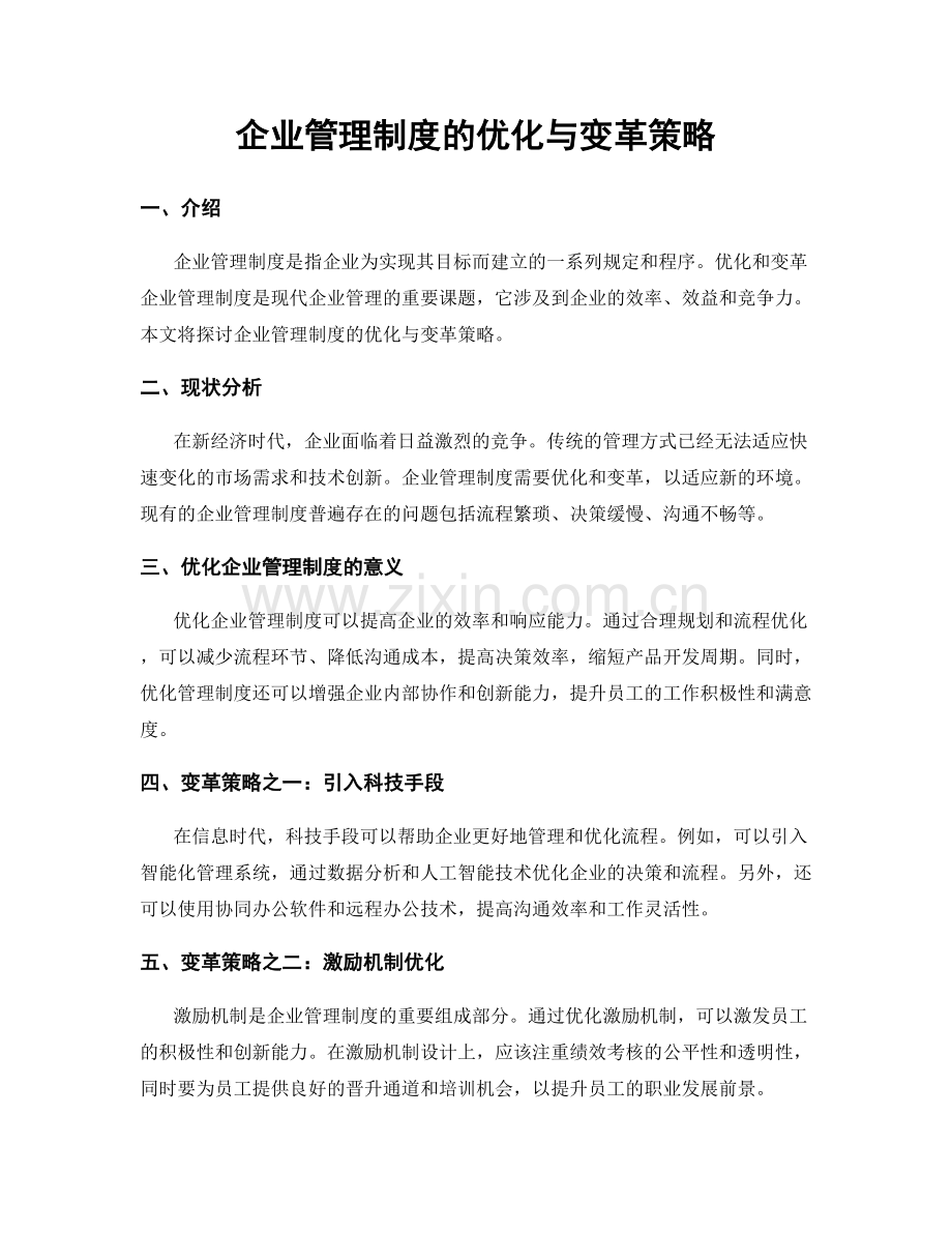 企业管理制度的优化与变革策略.docx_第1页