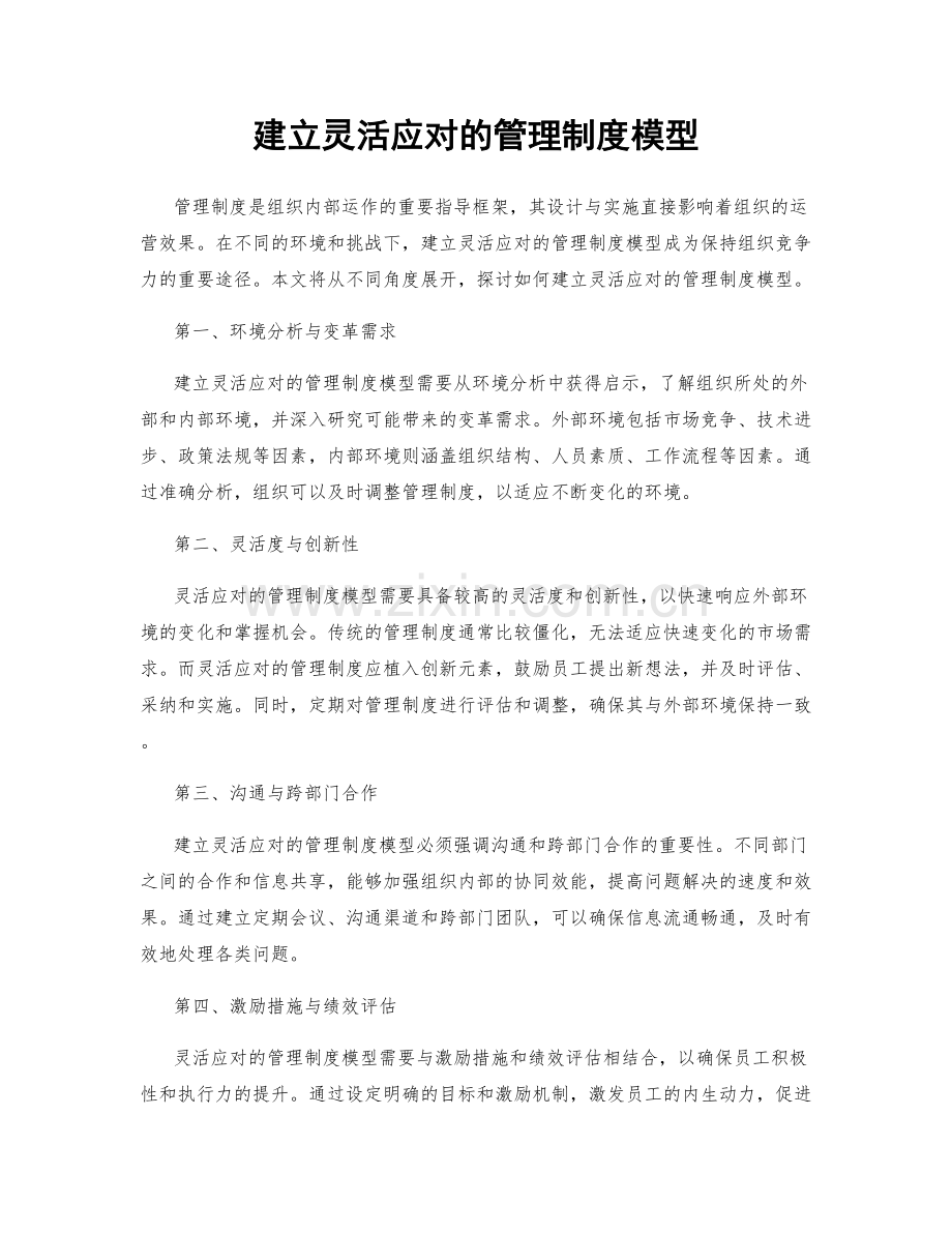 建立灵活应对的管理制度模型.docx_第1页