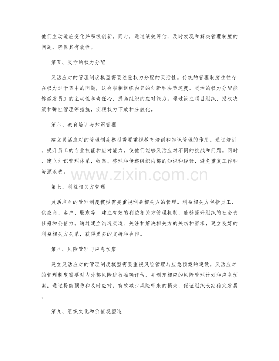 建立灵活应对的管理制度模型.docx_第2页