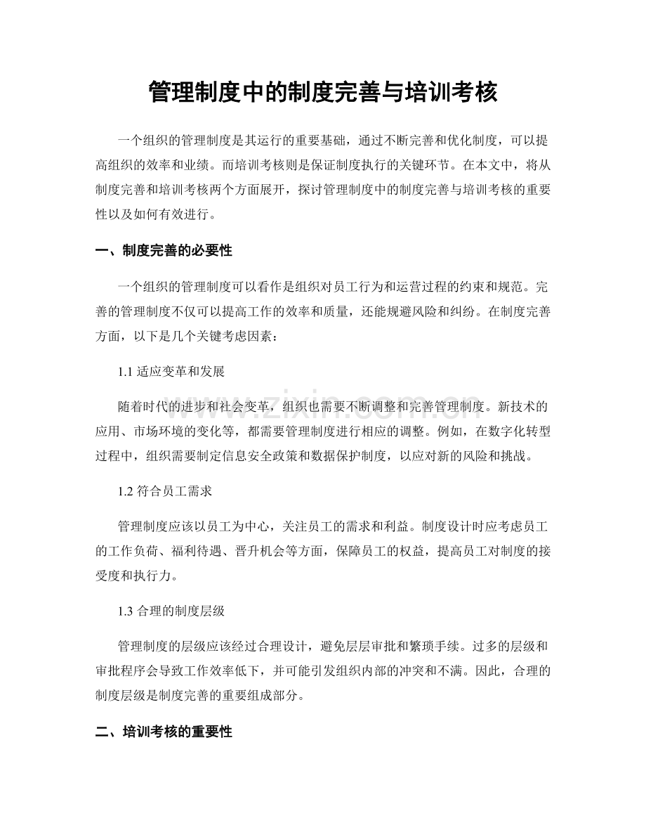 管理制度中的制度完善与培训考核.docx_第1页